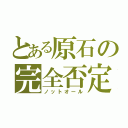 とある原石の完全否定（ノットオール）