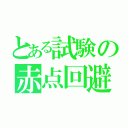 とある試験の赤点回避（）