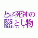 とある死神の落とし物（デスノート）