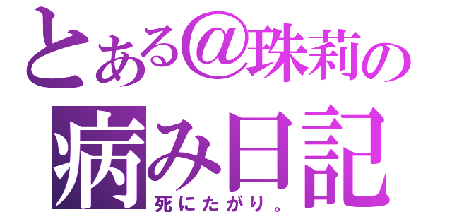 とある＠珠莉の病み日記（死にたがり。）