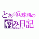 とある＠珠莉の病み日記（死にたがり。）