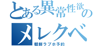 とある異常性欲ののメレクベール（朝鮮ラブホ予約）