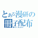 とある漫研の冊子配布（来てくれよな！）