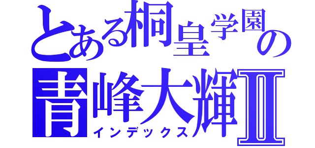 とある桐皇学園の青峰大輝Ⅱ（インデックス）