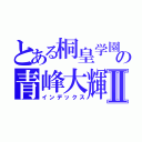 とある桐皇学園の青峰大輝Ⅱ（インデックス）