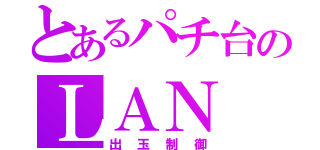 とあるパチ台のＬＡＮ（出玉制御）