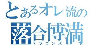 とあるオレ流の落合博満（ドラゴンズ）