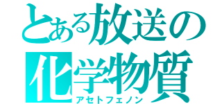 とある放送の化学物質（アセトフェノン）