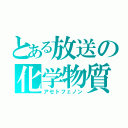 とある放送の化学物質（アセトフェノン）