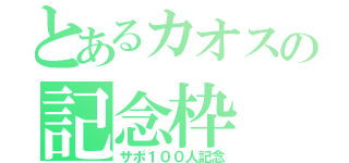 とあるカオスの記念枠（サポ１００人記念）