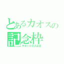 とあるカオスの記念枠（サポ１００人記念）