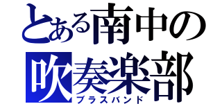 とある南中の吹奏楽部（ブラスバンド）