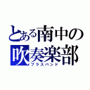 とある南中の吹奏楽部（ブラスバンド）