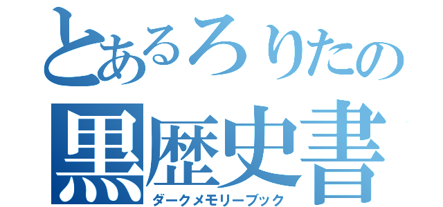 とあるろりたの黒歴史書（ダークメモリーブック）