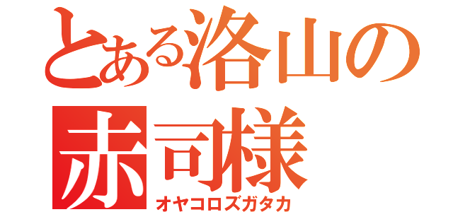 とある洛山の赤司様（オヤコロズガタカ）