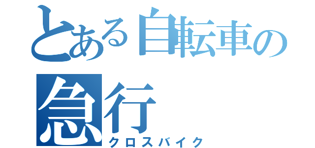 とある自転車の急行（クロスバイク）