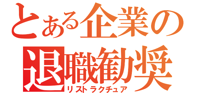 とある企業の退職勧奨（リストラクチュア）