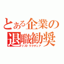 とある企業の退職勧奨（リストラクチュア）