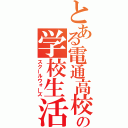 とある電通高校の学校生活（スクールウォーズ）