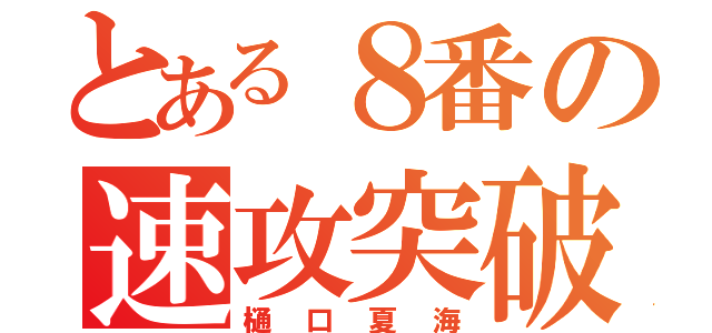 とある８番の速攻突破（樋口夏海）