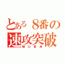 とある８番の速攻突破（樋口夏海）