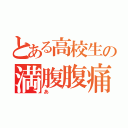 とある高校生の満腹腹痛（あ）