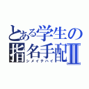 とある学生の指名手配Ⅱ（シメイテハイ）