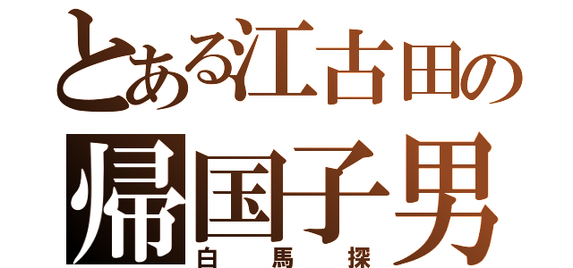 とある江古田の帰国子男（白馬探）