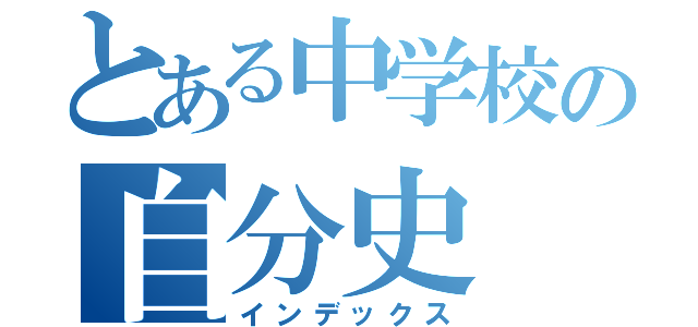 とある中学校の自分史（インデックス）