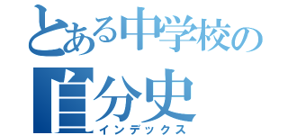 とある中学校の自分史（インデックス）