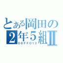 とある岡田の２年５組Ⅱ（ＤＤＦＦ０１２）