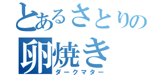 とあるさとりの卵焼き（ダークマター）