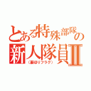 とある特殊部隊の新人隊員Ⅱ（（裏切りフラグ））