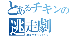 とあるチキンの逃走劇（出荷はイヤダァァァアアァァ）