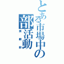 とある市場中の部活動（演劇部）