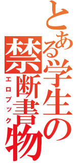 とある学生の禁断書物（エロブック）