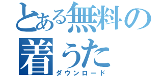 とある無料の着うた（ダウンロード）