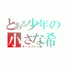 とある少年の小さな希望（チートプレイ編）