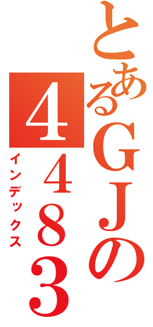 とあるＧＪの４４８３（インデックス）