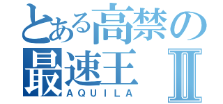 とある高禁の最速王Ⅱ（ＡＱＵＩＬＡ）