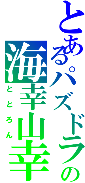 とあるパズドラの海幸山幸（ととろん）