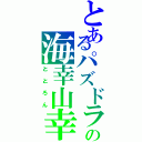 とあるパズドラの海幸山幸（ととろん）