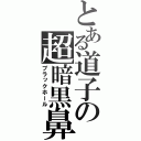 とある道子の超暗黒鼻（ブラックホール）