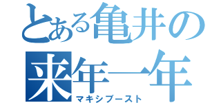 とある亀井の来年一年（マキシブースト）