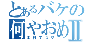 とあるバケの何やおめぇⅡ（木村てつや）