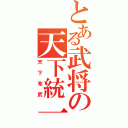 とある武将の天下統一（天下布武）