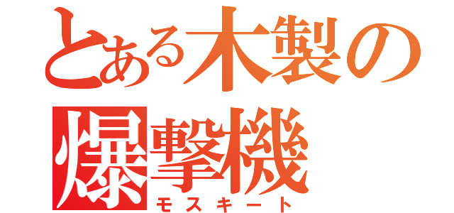 とある木製の爆撃機（モスキート）