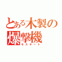 とある木製の爆撃機（モスキート）