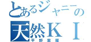 とあるジャニーズの天然ＫＩＮＧ（平野紫耀）