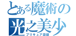 とある魔術の光之美少女（プリキュア語録）